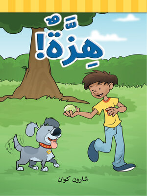 cover image of هِزَّةٌ!